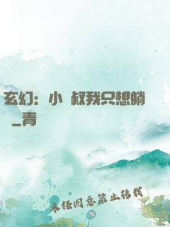 玄幻：小師叔我只想躺贏