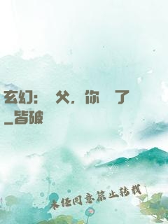 玄幻：師父，你別茍了