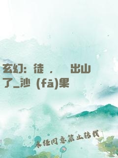 玄幻：徒兒，為師出山了