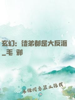 玄幻：徒弟都是大反派