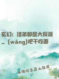 玄幻：徒弟都是大反派