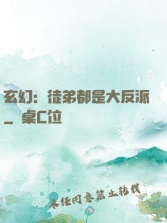 玄幻：徒弟都是大反派