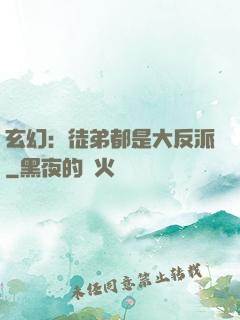 玄幻：徒弟都是大反派