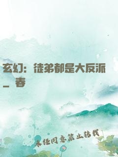 玄幻：徒弟都是大反派