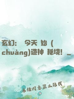 玄幻：從今天開始創(chuàng)造神話秘境！