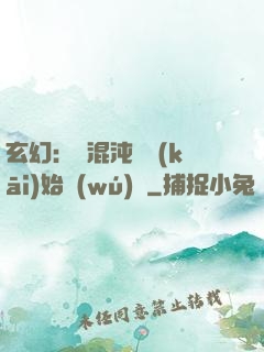 玄幻：從混沌體開(kāi)始無(wú)敵