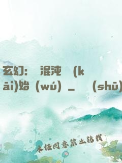 玄幻：從混沌體開(kāi)始無(wú)敵