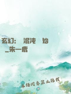 玄幻：從混沌體開始無敵
