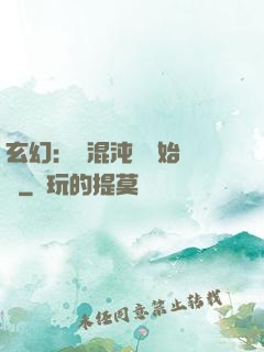 玄幻：從混沌體開始無敵