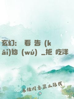 玄幻：從看廣告開(kāi)始無(wú)敵