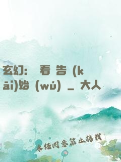 玄幻：從看廣告開(kāi)始無(wú)敵