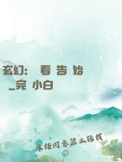 玄幻：從看廣告開始無敵