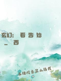 玄幻：從看廣告開始無敵