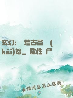 玄幻：從荒古圣體開(kāi)始