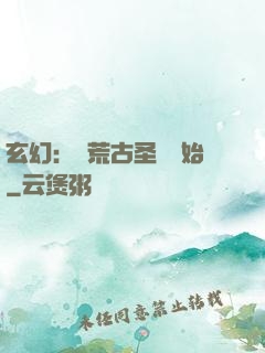 玄幻：從荒古圣體開始