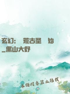 玄幻：從荒古圣體開始
