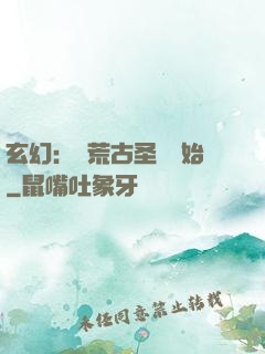 玄幻：從荒古圣體開始