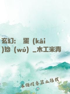 玄幻：從蛋開(kāi)始無(wú)敵