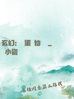 玄幻：從蛋開始無敵