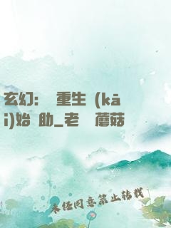 玄幻：從重生開(kāi)始輔助