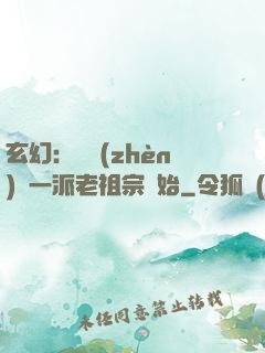 玄幻：從鎮(zhèn)壓一派老祖宗開始