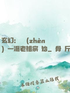玄幻：從鎮(zhèn)壓一派老祖宗開始