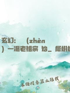 玄幻：從鎮(zhèn)壓一派老祖宗開始