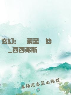 玄幻：從鴻蒙圣體開始無敵