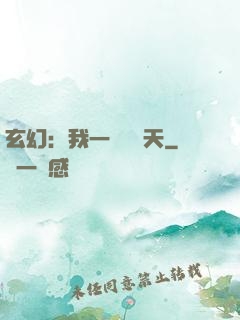 玄幻：我一劍斬蒼天