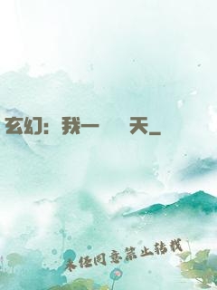 玄幻：我一劍斬蒼天