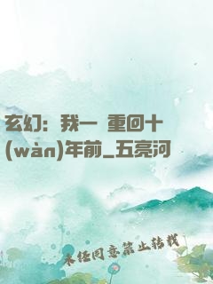 玄幻：我一劍重回十萬(wàn)年前