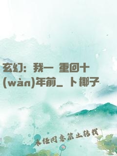 玄幻：我一劍重回十萬(wàn)年前