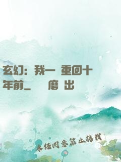 玄幻：我一劍重回十萬年前