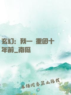 玄幻：我一劍重回十萬年前