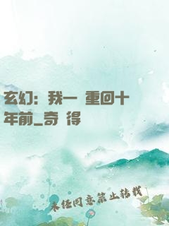玄幻：我一劍重回十萬年前