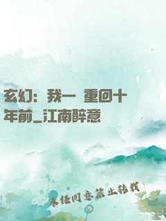 玄幻：我一劍重回十萬年前