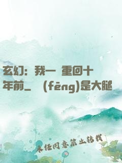 玄幻：我一劍重回十萬年前