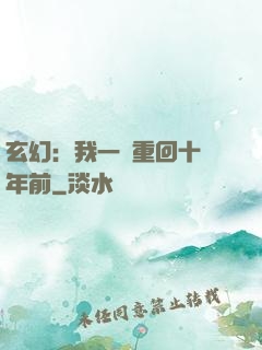 玄幻：我一劍重回十萬年前