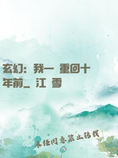玄幻：我一劍重回十萬年前