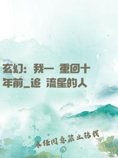 玄幻：我一劍重回十萬年前