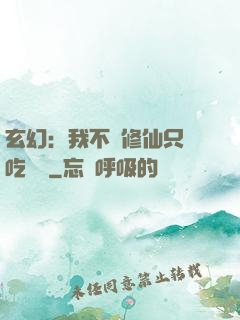 玄幻：我不會修仙只會吃軟飯
