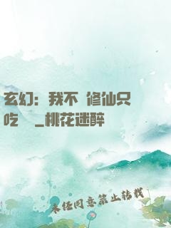 玄幻：我不會修仙只會吃軟飯