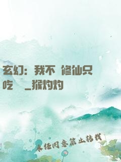 玄幻：我不會修仙只會吃軟飯