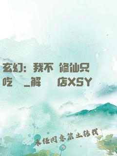 玄幻：我不會修仙只會吃軟飯