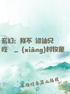 玄幻：我不會修仙只會吃軟飯