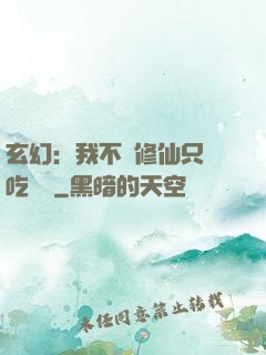 玄幻：我不會修仙只會吃軟飯