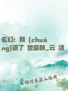 玄幻：我創(chuàng)造了萬世皇朝