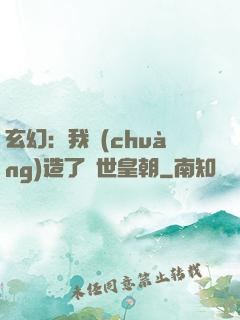 玄幻：我創(chuàng)造了萬世皇朝