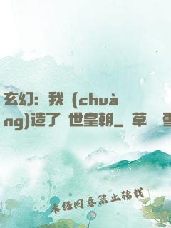 玄幻：我創(chuàng)造了萬世皇朝