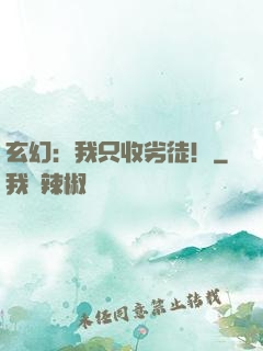 玄幻：我只收劣徒！